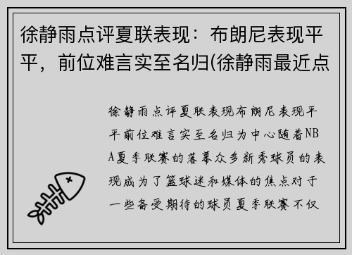 徐静雨点评夏联表现：布朗尼表现平平，前位难言实至名归(徐静雨最近点评nba)