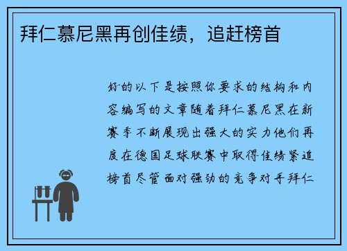 拜仁慕尼黑再创佳绩，追赶榜首