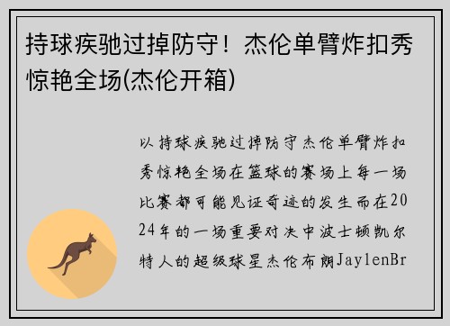 持球疾驰过掉防守！杰伦单臂炸扣秀惊艳全场(杰伦开箱)