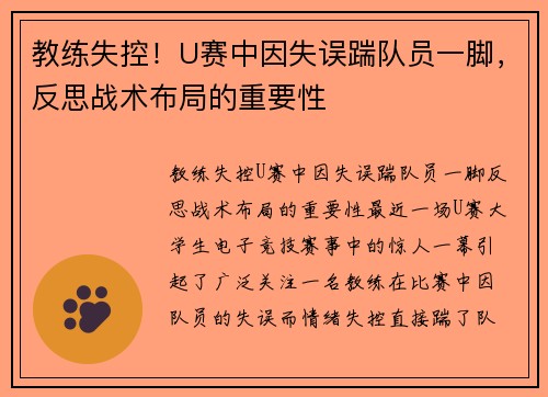 教练失控！U赛中因失误踹队员一脚，反思战术布局的重要性