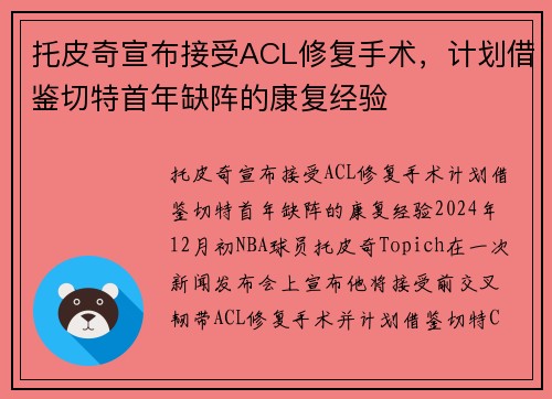 托皮奇宣布接受ACL修复手术，计划借鉴切特首年缺阵的康复经验