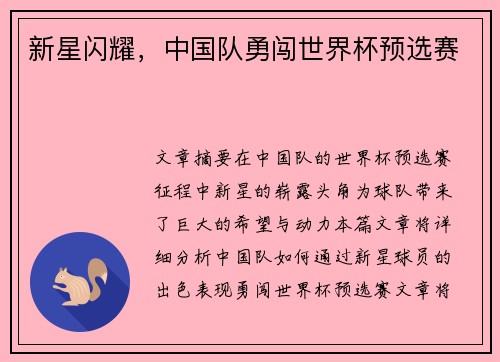 新星闪耀，中国队勇闯世界杯预选赛