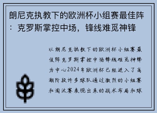 朗尼克执教下的欧洲杯小组赛最佳阵：克罗斯掌控中场，锋线难觅神锋