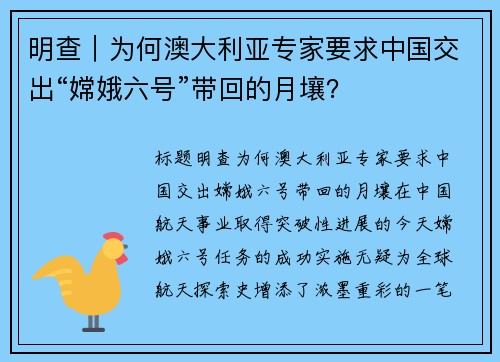 明查｜为何澳大利亚专家要求中国交出“嫦娥六号”带回的月壤？