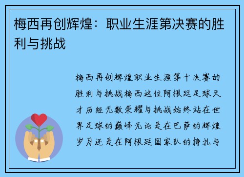 梅西再创辉煌：职业生涯第决赛的胜利与挑战