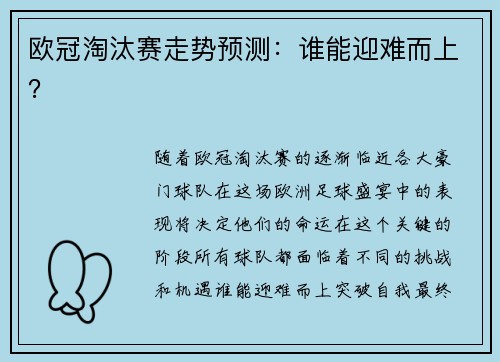 欧冠淘汰赛走势预测：谁能迎难而上？
