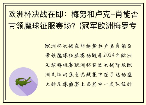 欧洲杯决战在即：梅努和卢克-肖能否带领魔球征服赛场？(冠军欧洲梅罗专场视频)