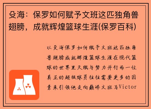 殳海：保罗如何赋予文班这匹独角兽翅膀，成就辉煌篮球生涯(保罗百科)