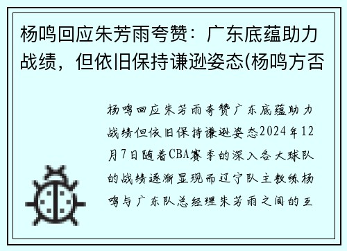 杨鸣回应朱芳雨夸赞：广东底蕴助力战绩，但依旧保持谦逊姿态(杨鸣方否认出轨)