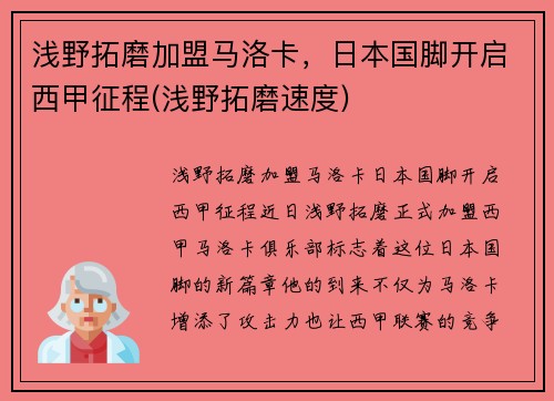 浅野拓磨加盟马洛卡，日本国脚开启西甲征程(浅野拓磨速度)