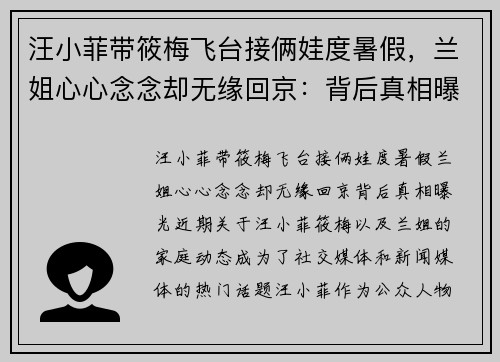 汪小菲带筱梅飞台接俩娃度暑假，兰姐心心念念却无缘回京：背后真相曝光