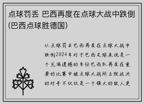 点球罚丢 巴西再度在点球大战中跌倒(巴西点球胜德国)