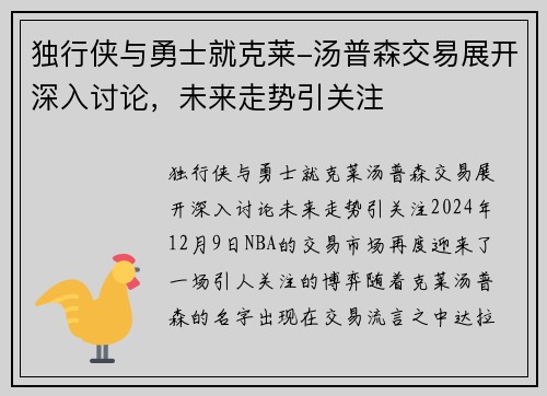 独行侠与勇士就克莱-汤普森交易展开深入讨论，未来走势引关注
