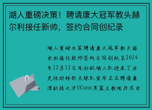 湖人重磅决策！聘请康大冠军教头赫尔利接任新帅，签约合同创纪录