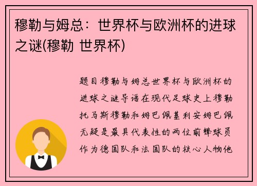 穆勒与姆总：世界杯与欧洲杯的进球之谜(穆勒 世界杯)