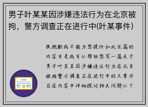 男子叶某某因涉嫌违法行为在北京被拘，警方调查正在进行中(叶某事件)