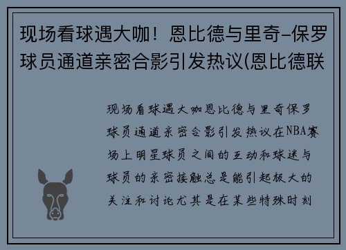 现场看球遇大咖！恩比德与里奇-保罗球员通道亲密合影引发热议(恩比德联手库里)
