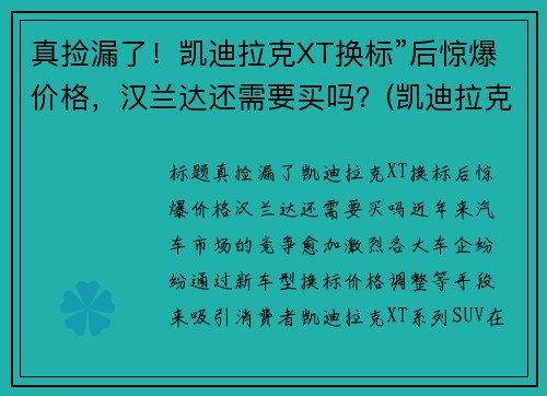 真捡漏了！凯迪拉克XT换标”后惊爆价格，汉兰达还需要买吗？(凯迪拉克 换标)