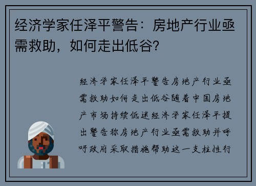 经济学家任泽平警告：房地产行业亟需救助，如何走出低谷？