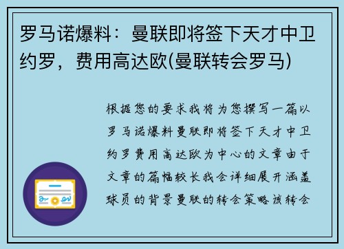罗马诺爆料：曼联即将签下天才中卫约罗，费用高达欧(曼联转会罗马)