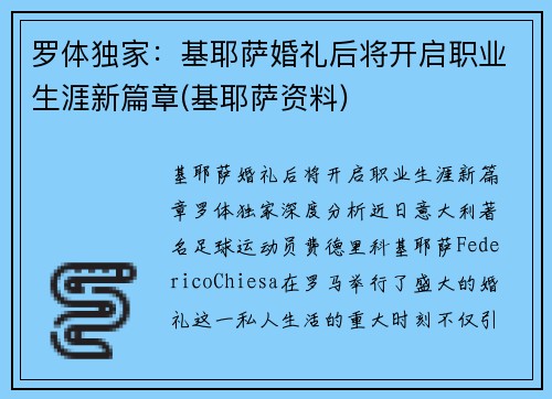 罗体独家：基耶萨婚礼后将开启职业生涯新篇章(基耶萨资料)