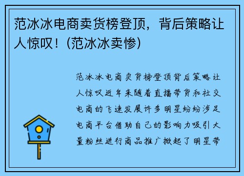 范冰冰电商卖货榜登顶，背后策略让人惊叹！(范冰冰卖惨)