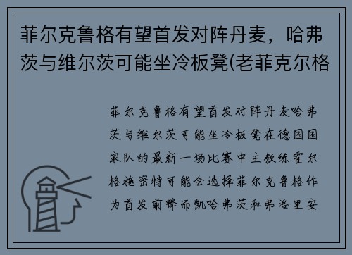 菲尔克鲁格有望首发对阵丹麦，哈弗茨与维尔茨可能坐冷板凳(老菲克尔格鲁伯)