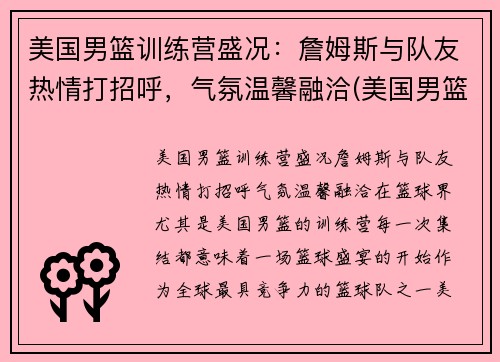 美国男篮训练营盛况：詹姆斯与队友热情打招呼，气氛温馨融洽(美国男篮集训名单)