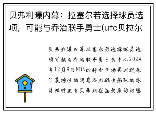 贝弗利曝内幕：拉塞尔若选择球员选项，可能与乔治联手勇士(ufc贝拉尔)