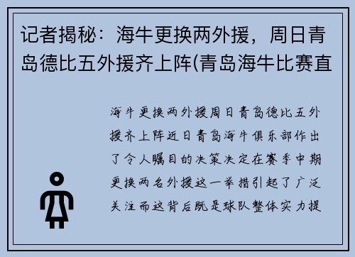 记者揭秘：海牛更换两外援，周日青岛德比五外援齐上阵(青岛海牛比赛直播)