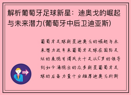 解析葡萄牙足球新星：迪奥戈的崛起与未来潜力(葡萄牙中后卫迪亚斯)