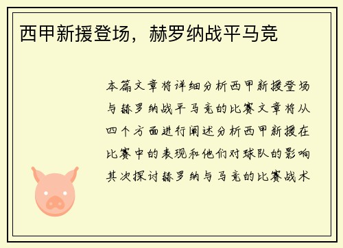 西甲新援登场，赫罗纳战平马竞