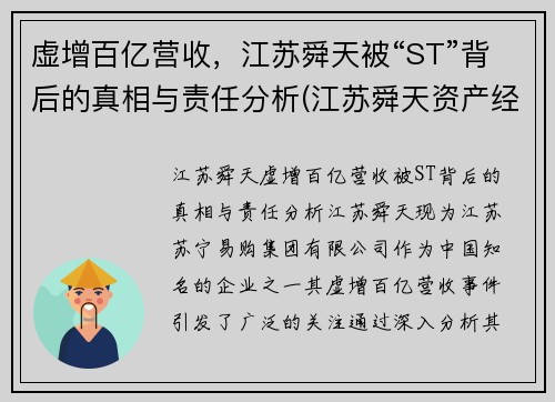 虚增百亿营收，江苏舜天被“ST”背后的真相与责任分析(江苏舜天资产经营有限公司)