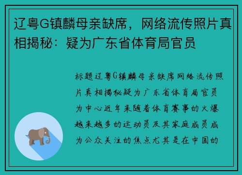 辽粤G镇麟母亲缺席，网络流传照片真相揭秘：疑为广东省体育局官员