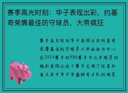 赛季高光时刻：华子表现出彩，约基奇荣膺最佳防守球员，大帝疯狂