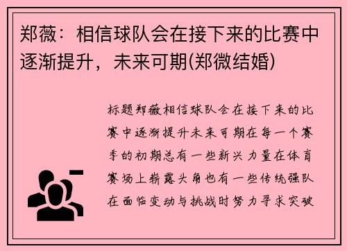 郑薇：相信球队会在接下来的比赛中逐渐提升，未来可期(郑微结婚)