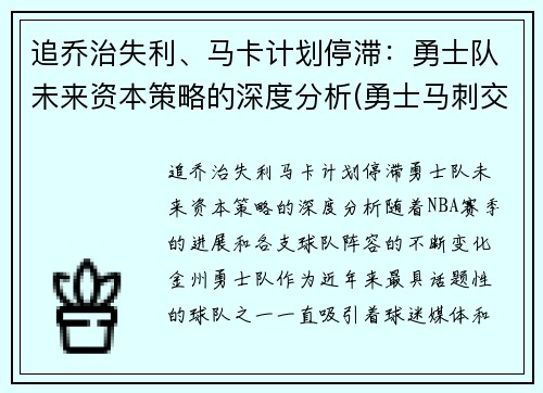 追乔治失利、马卡计划停滞：勇士队未来资本策略的深度分析(勇士马刺交易最新消息)