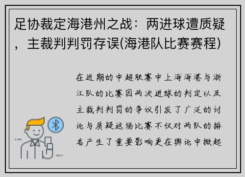 足协裁定海港州之战：两进球遭质疑，主裁判判罚存误(海港队比赛赛程)