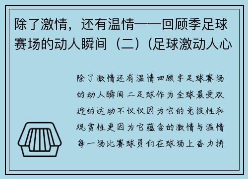 除了激情，还有温情——回顾季足球赛场的动人瞬间（二）(足球激动人心时刻视频)