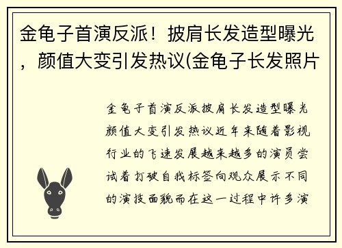 金龟子首演反派！披肩长发造型曝光，颜值大变引发热议(金龟子长发照片)
