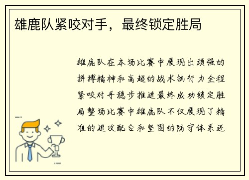 雄鹿队紧咬对手，最终锁定胜局