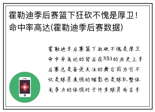 霍勒迪季后赛篮下狂砍不愧是厚卫！命中率高达(霍勒迪季后赛数据)