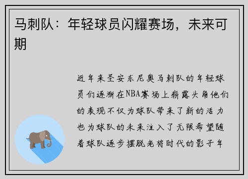 马刺队：年轻球员闪耀赛场，未来可期