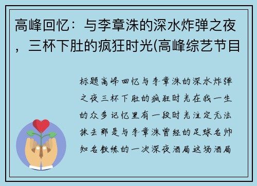 高峰回忆：与李章洙的深水炸弹之夜，三杯下肚的疯狂时光(高峰综艺节目视频)