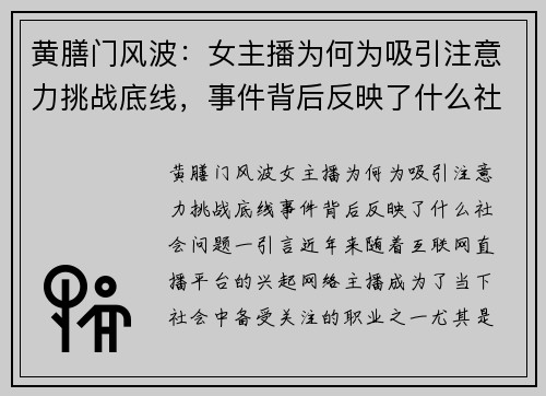 黄膳门风波：女主播为何为吸引注意力挑战底线，事件背后反映了什么社会问题