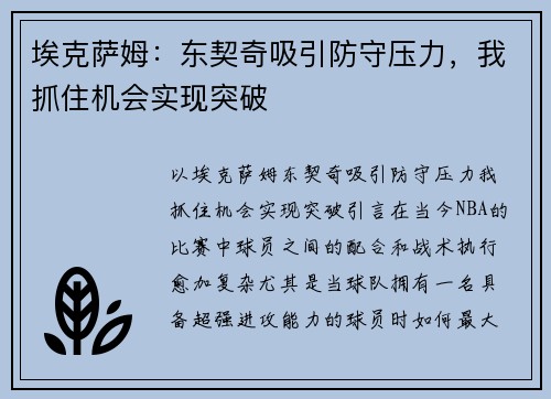 埃克萨姆：东契奇吸引防守压力，我抓住机会实现突破