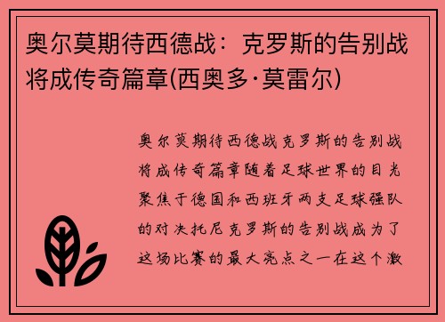 奥尔莫期待西德战：克罗斯的告别战将成传奇篇章(西奥多·莫雷尔)