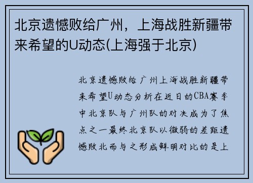 北京遗憾败给广州，上海战胜新疆带来希望的U动态(上海强于北京)