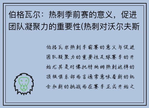 伯格瓦尔：热刺季前赛的意义，促进团队凝聚力的重要性(热刺对沃尔夫斯伯格)