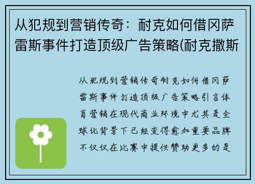 从犯规到营销传奇：耐克如何借冈萨雷斯事件打造顶级广告策略(耐克撒斯)